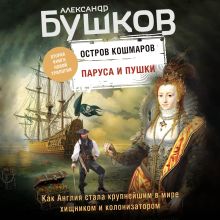 Обложка Остров кошмаров. Паруса и пушки Александр Бушков