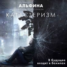 Обложка Катастеризм Александра «Альфина» Голубева