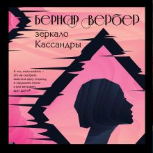 Обложка Зеркало Кассандры Бернар Вербер