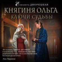 Обложка Княгиня Ольга. Ключи судьбы Елизавета Дворецкая