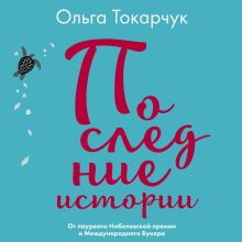 Обложка Последние истории Ольга Токарчук