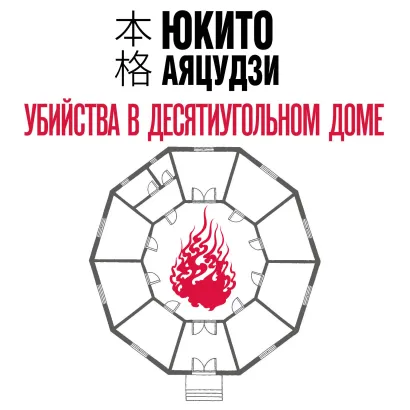 Обложка Убийства в десятиугольном доме Юкито Аяцудзи