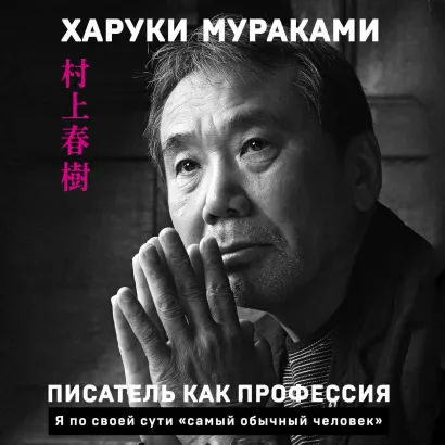Обложка Писатель как профессия Харуки Мураками