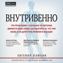 Обложка Внутривенно. Что происходит с сосудами, по которым движется ваша кровь, как вылечить то, что уже болит, и не допустить проблем в будущем Евгений Илюхин