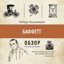 Обложка БАФФЕТТ. Роджер Лоуэнштейн (обзор) Том Батлер-Боудон