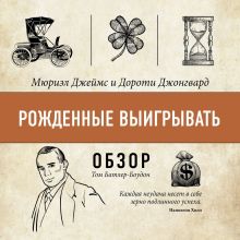 Обложка Рожденные выигрывать. Мюриэл Джеймс и Дороти Джонгвард (обзор) Том Батлер-Боудон