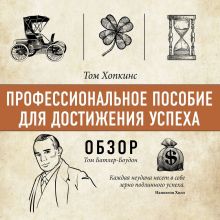 Обложка Профессиональное пособие для достижения успеха. Том Хопкинс (обзор) Том Батлер-Боудон