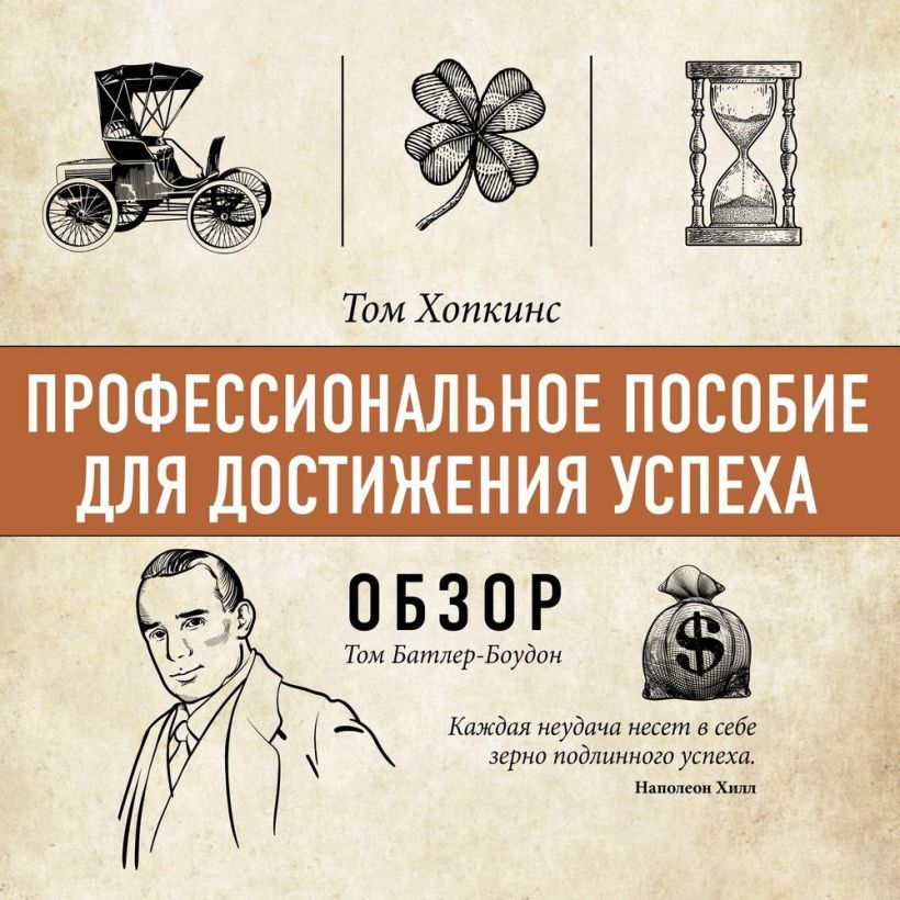 Обложка Профессиональное пособие для достижения успеха. Том Хопкинс (обзор) Том Батлер-Боудон