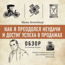 Обложка Как я преодолел неудачи и достиг успеха в продажах. Фрэнк Беттджер (обзор) Том Батлер-Боудон
