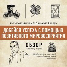 Обложка Добейся успеха с помощью позитивного мировосприятия. Наполеон Хилл и У. Клемент Стоун (обзор) Том Батлер-Боудон