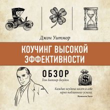 Обложка Коучинг высокой эффективности. Джон Уитмор (обзор) Том Батлер-Боудон
