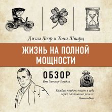 Обложка Жизнь на полной мощности. Джим Лоэр и Тони Шварц (обзор) Том Батлер-Боудон