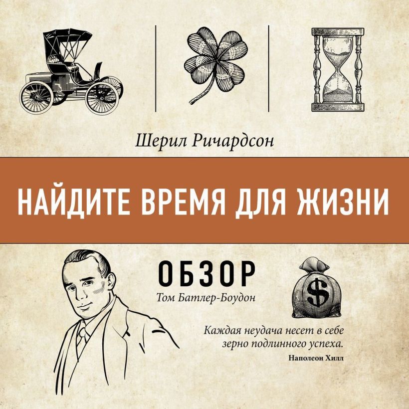 Обложка Найдите время для жизни. Шерил Ричардсон (обзор) Том Батлер-Боудон