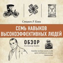 Обложка Семь навыков высокоэффективных людей. Стивен Р. Кови (обзор) Том Батлер-Боудон