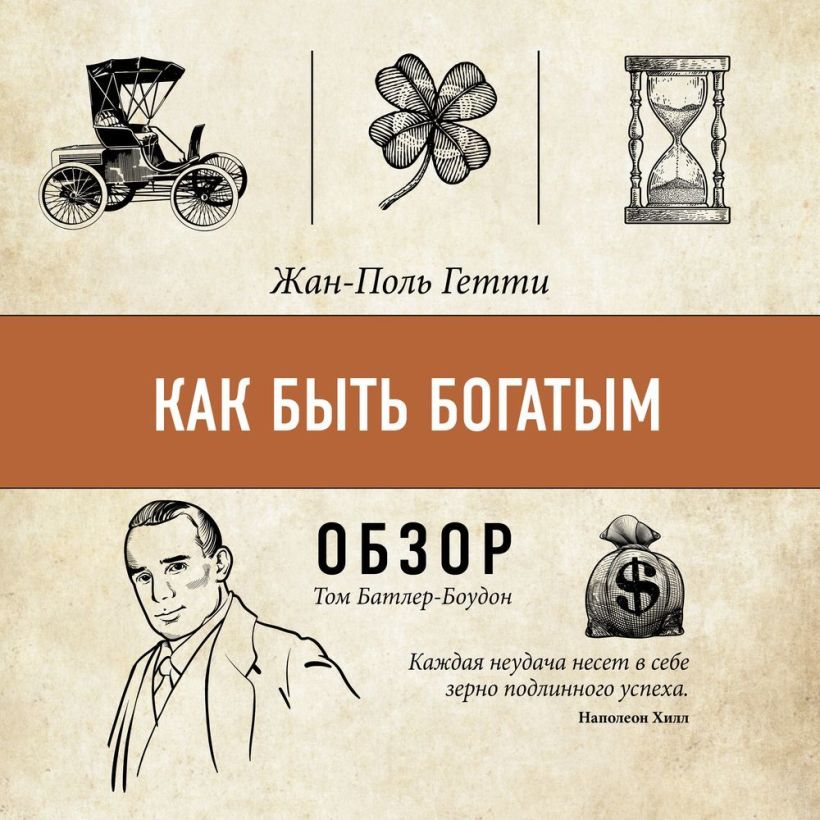 Обложка Как быть богатым. Жан-Поль Гетти (обзор) Том Батлер-Боудон