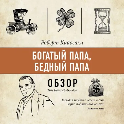 Обложка Богатый папа, бедный папа. Роберт Кийосаки (обзор) Том Батлер-Боудон