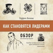 Обложка Как становятся лидерами. Уоррен Беннис (обзор) Том Батлер-Боудон