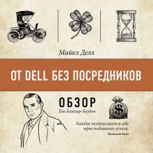 Обложка От Dell без посредников. Майкл Делл (обзор) Том Батлер-Боудон
