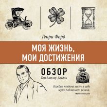 Обложка Моя жизнь, мои достижения. Генри Форд (обзор) Том Батлер-Боудон