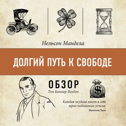 Обложка Долгий путь к свободе. Нельсон Мандела (обзор) Том Батлер-Боудон