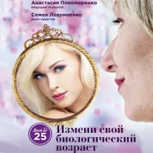 Измени свой биологический возраст. Back to 25