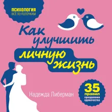 Как улучшить личную жизнь. 35 правил преодоления одиночества