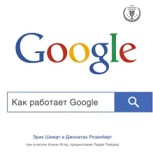 Как работает Google. 2-е издание