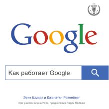 Обложка Как работает Google Эрик Шмидт, Джонатан Розенберг