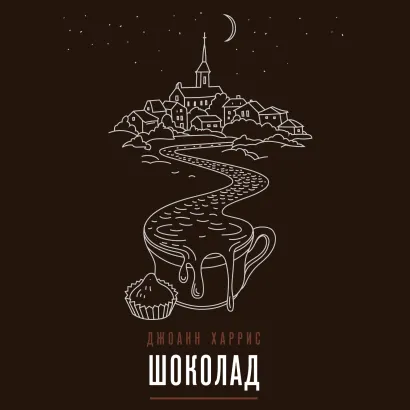 Обложка Шоколад Джоанн Харрис