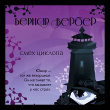 Обложка Смех циклопа Бернар Вербер
