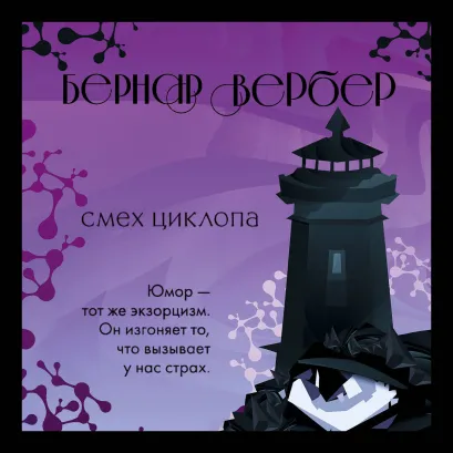 Обложка Смех циклопа Бернар Вербер