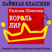 Обложка Лайфхак классики. Король Лир Андрей Юрьев