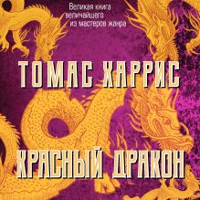 Обложка Красный дракон Томас Харрис