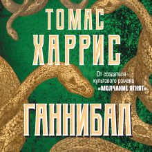 Обложка Ганнибал Томас Харрис