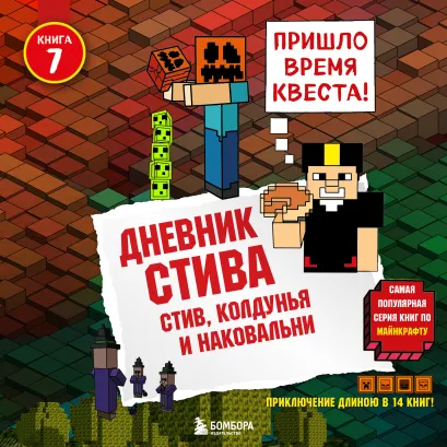 Обложка Дневник Стива. Книга 7. Стив, колдунья и наковальни Minecrafty Family
