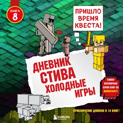 Обложка Дневник Стива. Книга 8. Холодные игры Minecrafty Family
