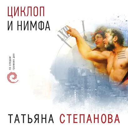 Обложка Циклоп и нимфа Татьяна Степанова