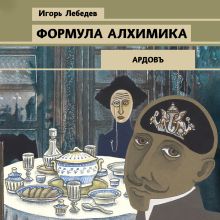 Обложка Формула алхимика Игорь Лебедев