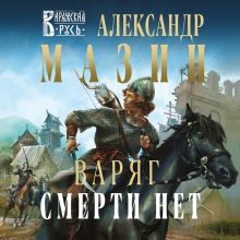 Обложка Варяг. Смерти нет Александр Мазин