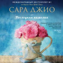 Обложка Последняя камелия Сара Джио