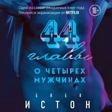 Обложка 44 главы о 4 мужчинах Биби Истон