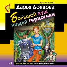 Обложка Большой куш нищей герцогини Дарья Донцова