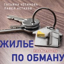 Обложка Жилье по обману Татьяна Устинова, Павел Астахов