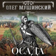 Обложка Осада Олег Мушинский