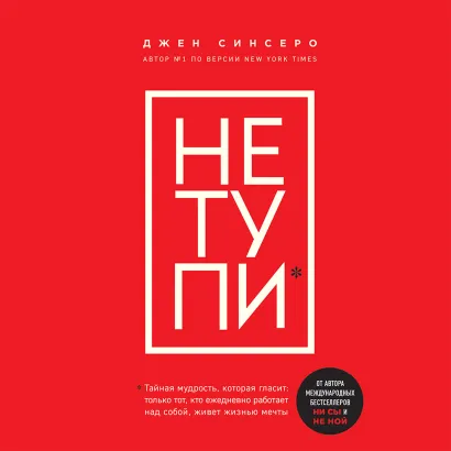 Обложка НЕ ТУПИ. Только тот, кто ежедневно работает над собой, живет жизнью мечты Джен Синсеро