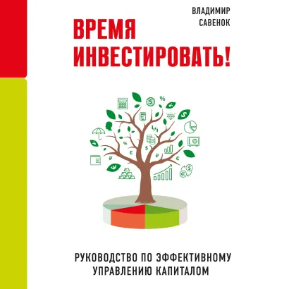 Обложка Время инвестировать! Руководство по эффективному управлению капиталом Владимир Савенок