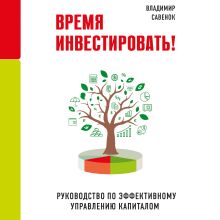 Обложка Время инвестировать! Руководство по эффективному управлению капиталом Владимир Савенок