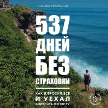 Обложка 537 дней без страховки. Как я бросил все и уехал колесить по миру Кирилл Смородин