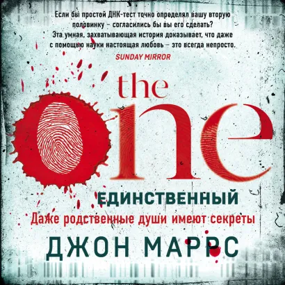 Обложка The One. Единственный Джон Маррс