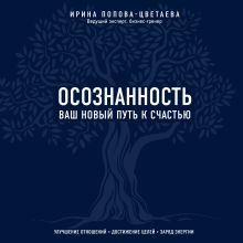 Обложка Осознанность. Ваш новый путь к счастью Ирина Попова-Цветаева